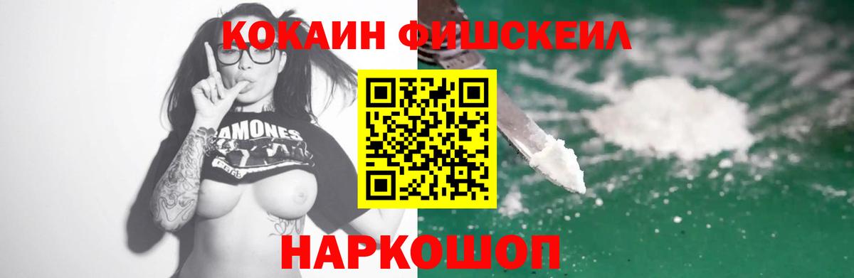 КОКАИН Fish Scale Людиново